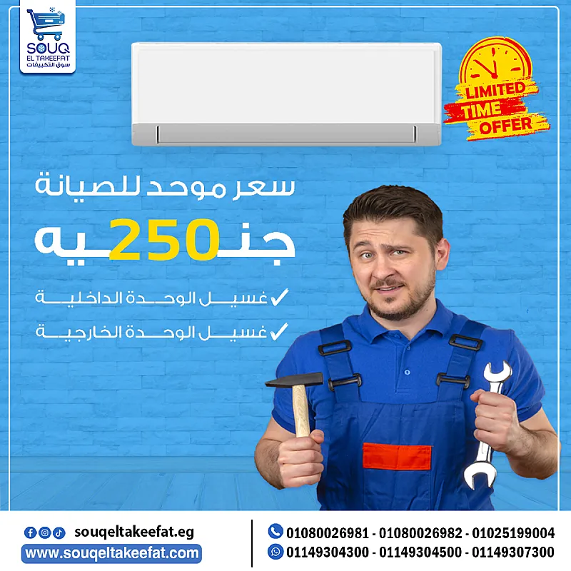 صيانة تكييفك بــ 250 جنيه فقط 💸❄️ شامل 👇 ✅ غسل الوحدة الداخلية ✅ غسل الوحدة الخارجية العرض لعملاء سوق التكييفات لفترة محدودة
