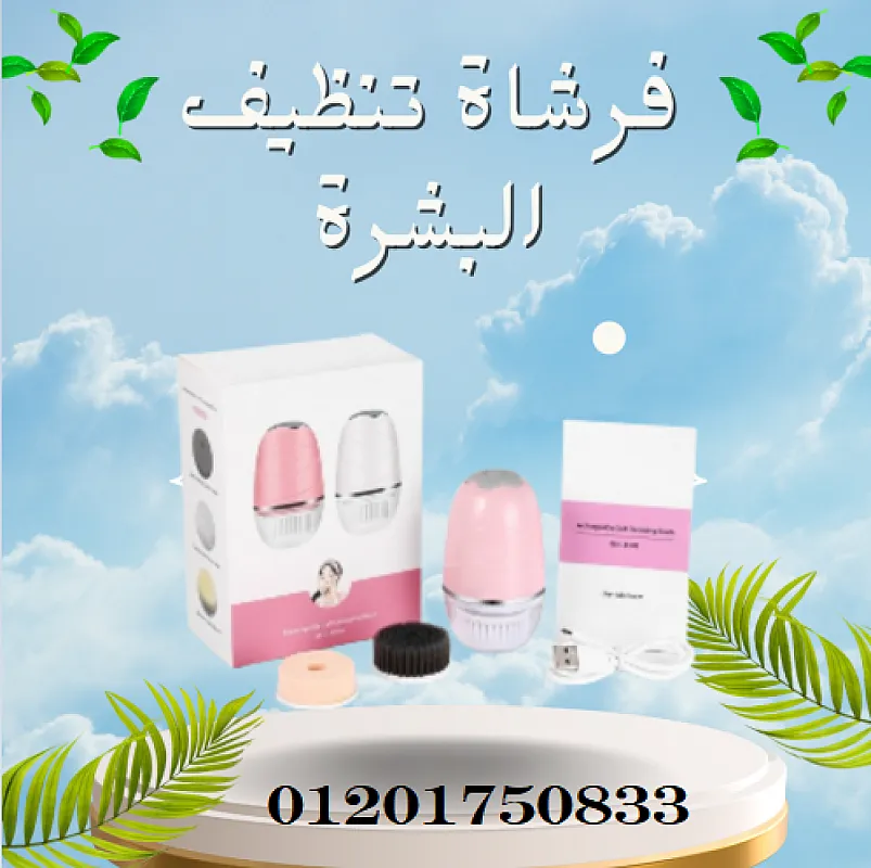 فرشاة تنظيف البشرة اليومي تساعد على التنظيف العميق للبشرة