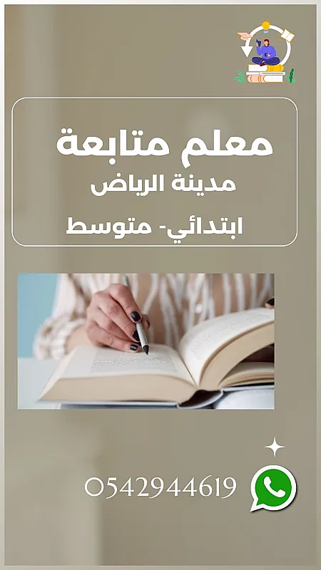 معلم متابعة شرق الرياض