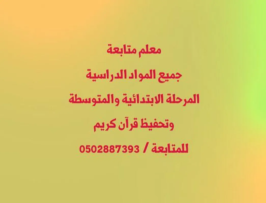 معلم متخصص تدريس وشرح جميع المواد المتوسطة الجديدة وتحفيظ قرآن كريم