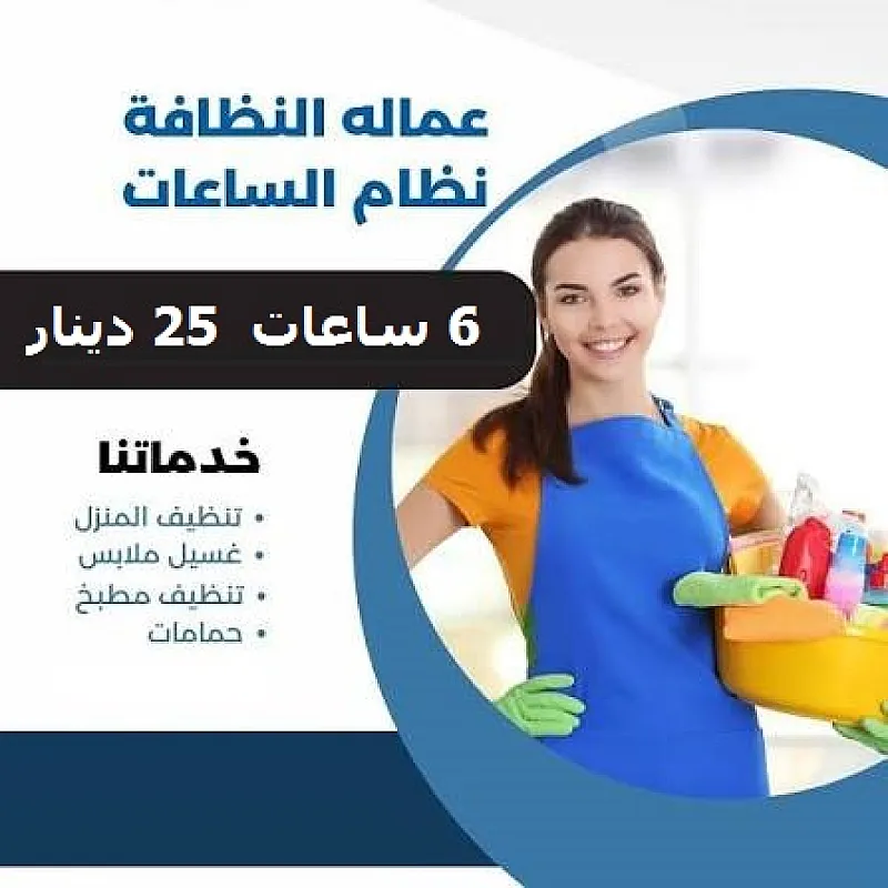 لدينا عاملات يومي للتنظيف اليومي بخبرة عاملاتنا وخبرتنا صارت متوفرة بين يديكم بأقل سعر