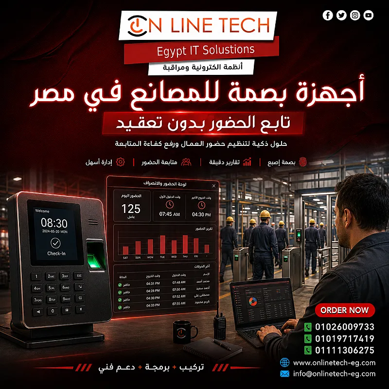 أجهزة بصمة للمصانع في مصر – تنظيم أدق لحضور وانصراف العمال