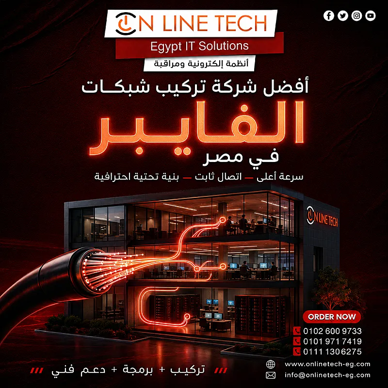 شركة تركيب شبكات الفايبر – سرعة واستقرار يبدأوا من التنفيذ