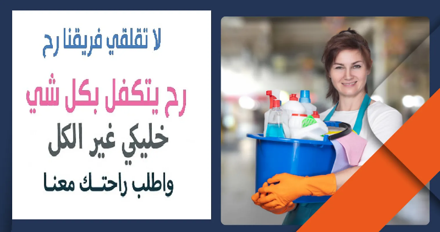 بدك تنظفي بيتك وحاسة بتعب وشغل بيتك كتير ؟ اتصلي فينا واحجزي عاملتك اليومية بأقل سعر