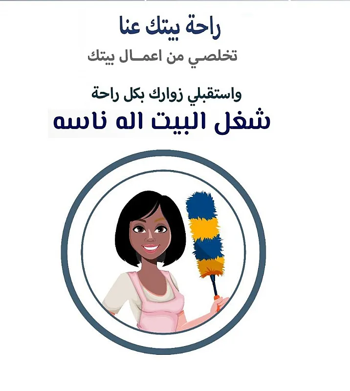 معنا صار وقت التعزيل والترتيب سهل وسريع وهاي مهمة عاملاتنا اليومية وبأقل الاسعار