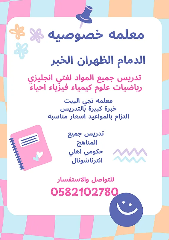معلمه خصوصيه الدمام