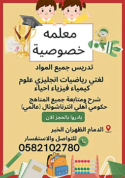 معلمه خصوصيه الدمام