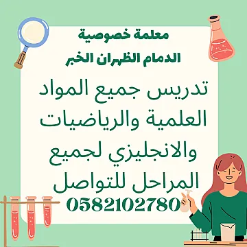معلمه خصوصيه الدمام