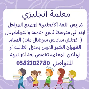 معلمه خصوصيه الدمام