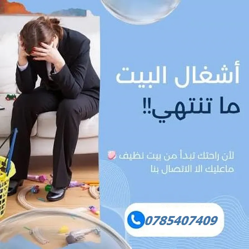 اطلبي عاملة يومية من عنا ولا تهكلي تعب الترتيب او التنظيف وخلي بيتك نظيف معنا باقل سعر