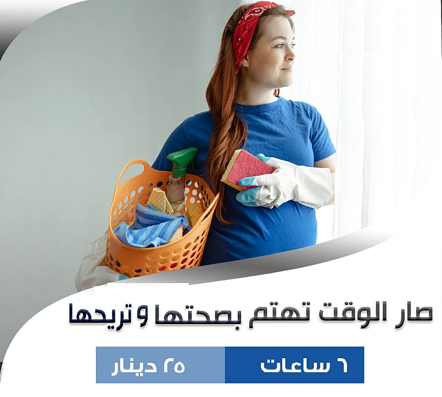 ما بخلص عندك التنظيف وتعبتي اتصلي فينا ونحنا بنأمن طلبك بأقل سعر