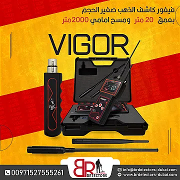 VIGOR جهاز كشف الذهب والكنوز فيغور