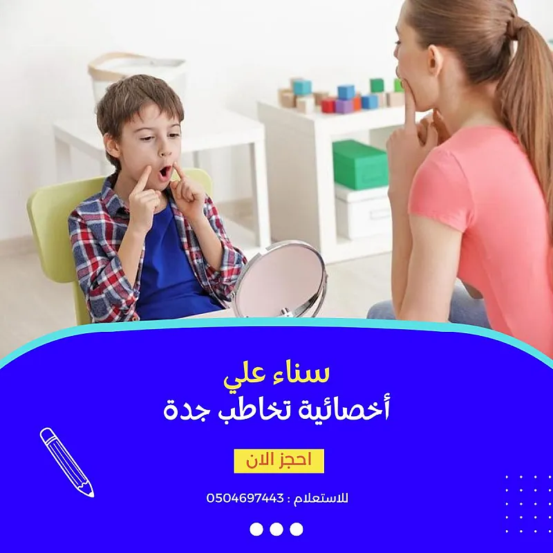 اخصائية تخاطب في جدة