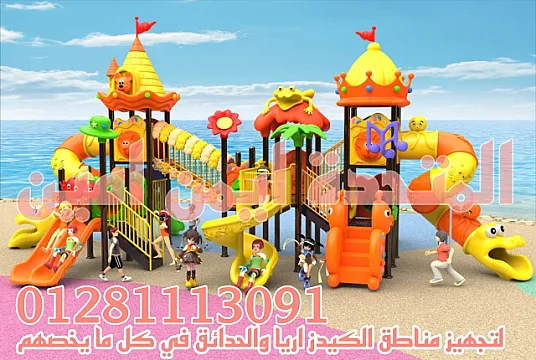 العاب اطفال تناسب الحدائق والكيدز اريا