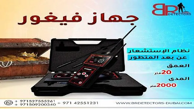 جهاز كشف الذهب والكنوز فيغور VIGOR من شركة بي ار ديتيكتورز دبي