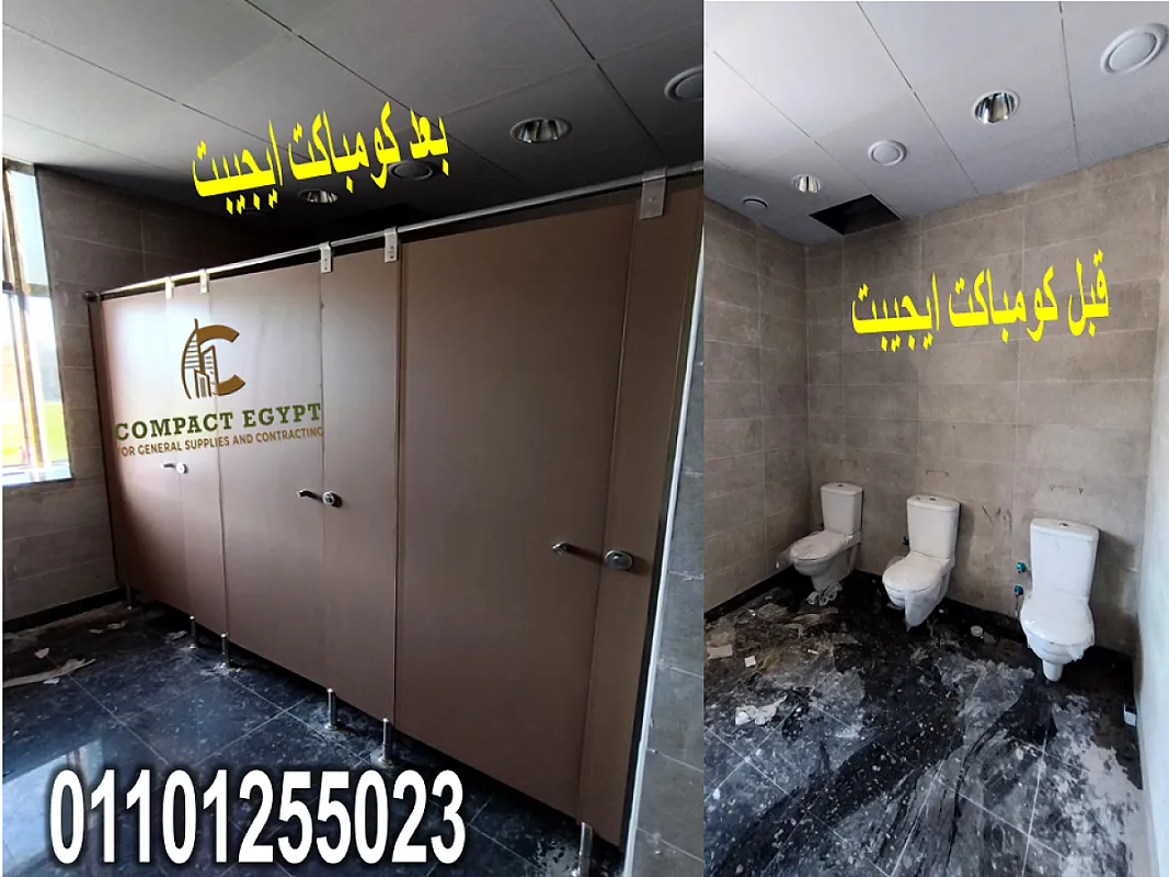 كومباكت قواطيع وفواصل وأبواب حمامات (compact hpl) صناعة صيني