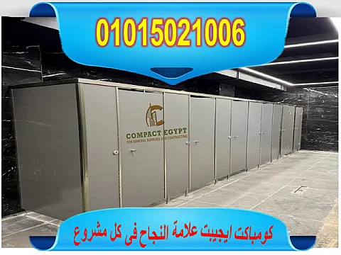 كومباكت قواطيع وفواصل وأبواب حمامات (compact hpl) صناعة صيني