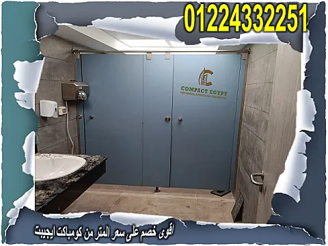 كومباكت قواطيع وفواصل وأبواب حمامات (compact hpl) صناعة صيني