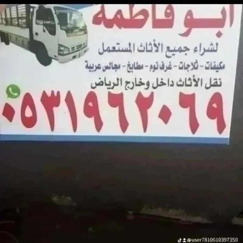 راعي شراء اثاث مستعمل حي الروضة 0533401774