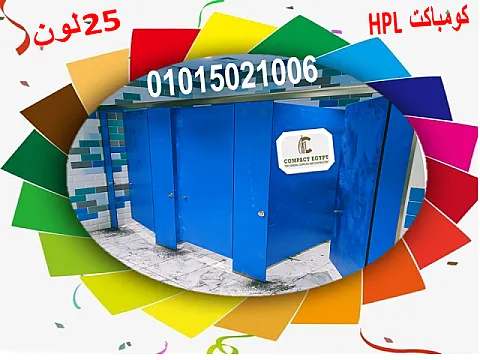 كومباكت قواطيع وفواصل وأبواب حمامات (compact hpl) صناعة صيني
