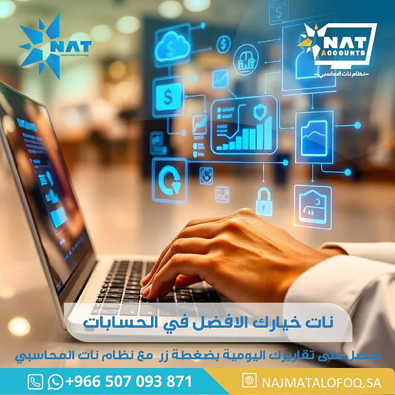 برنامج نات المحاسبي