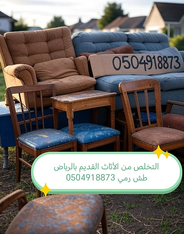 التخلص من الأثاث القديم بالرياض 0504918873 طش رمي