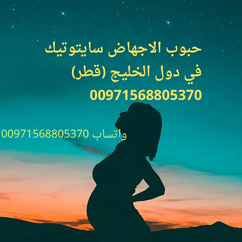 حبوب تنزيل في قطر 00971568805370