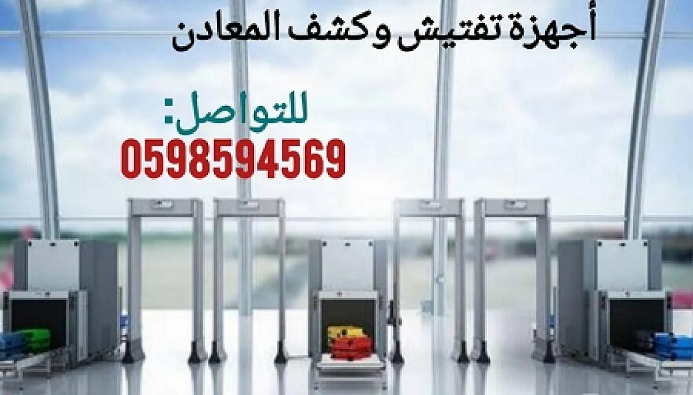 اجهزة تفتيش الحقائب
