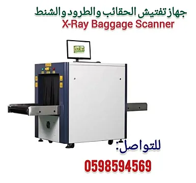 اجهزة تفتيش الحقائب