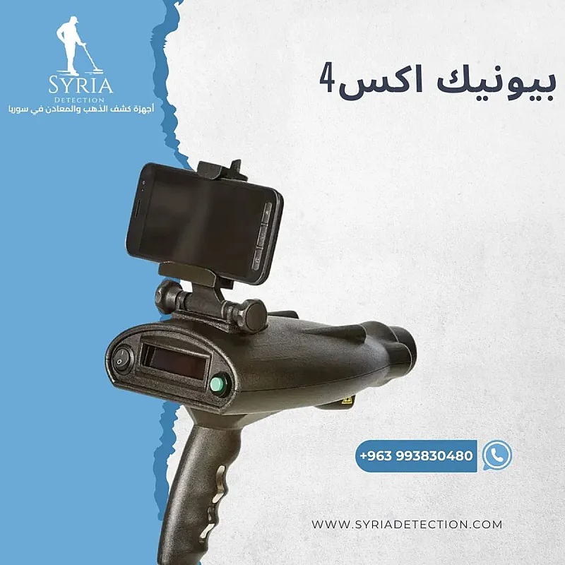 جهاز كشف الذهب والمعادن بعيد المدى بيونيك أكس 4