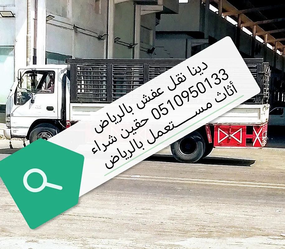 راعي شراء اثاث مستعمل حي المونسيه 0530609613