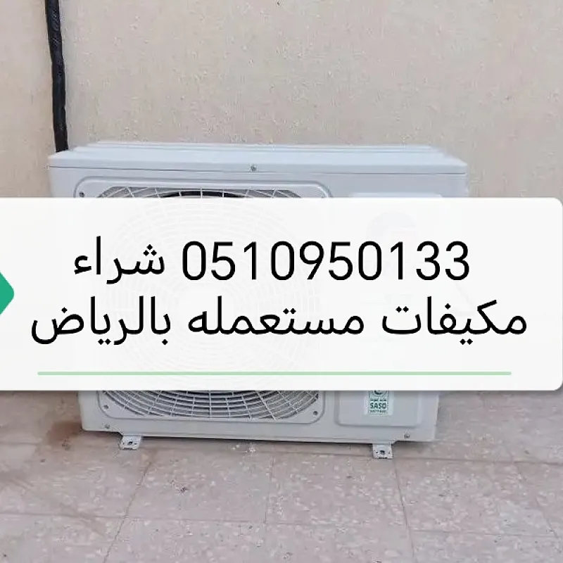 راعي شراء اثاث مستعمل حي الحمراء 0510950133