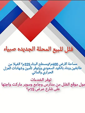 فله المحله الجديده صبياء للبيع 0502761647تواصل