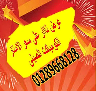 افضل الخامات المستوردة هندى و صينى