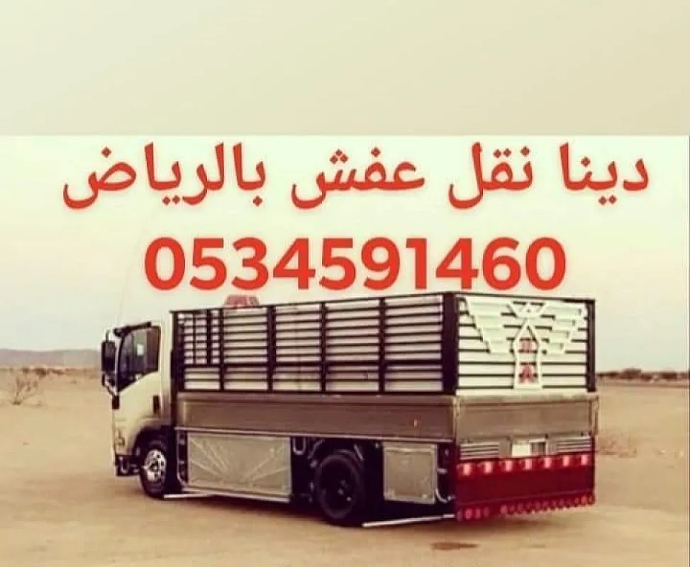 دينا تشيل اثاث تالف بالرياض 0َ534591460
