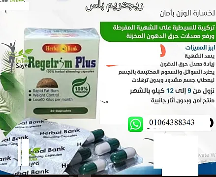 ريجتريم بلس الجديد المنتج الجديد المذهل
