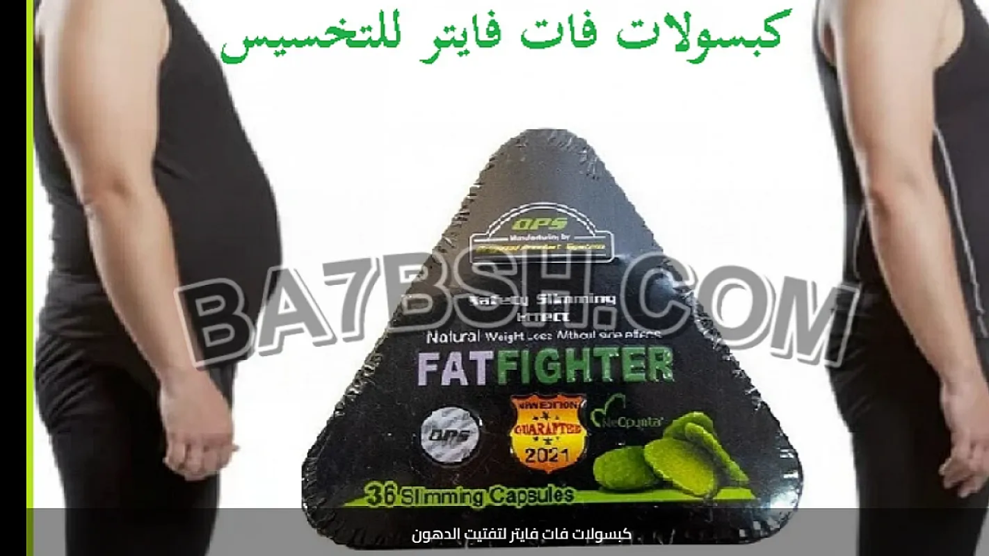 حبوب فات فايتر للتخسيس وحرق الدهون