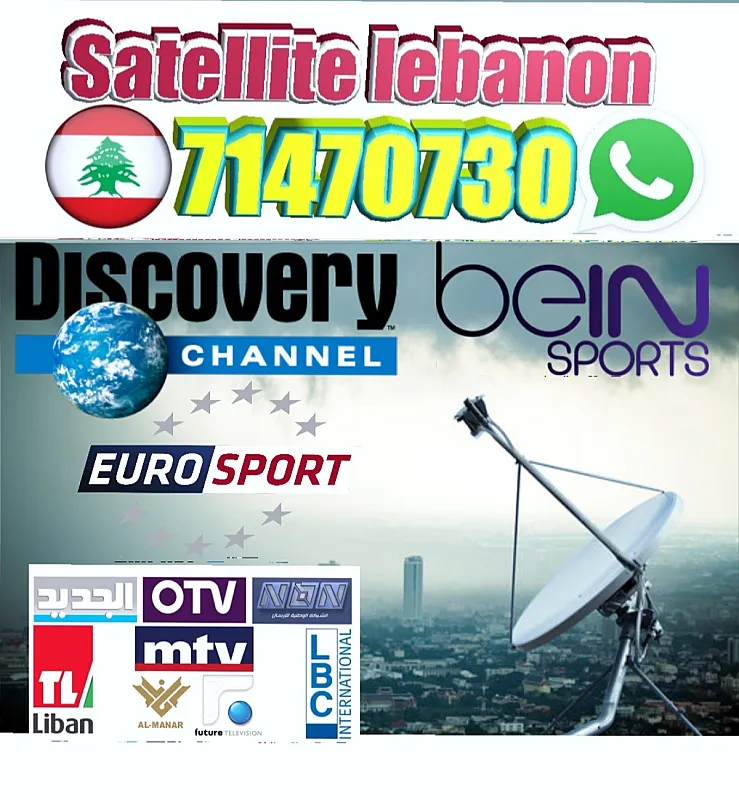 تركيب الستلايت في لبنان 71470730 🇱🇧☎️