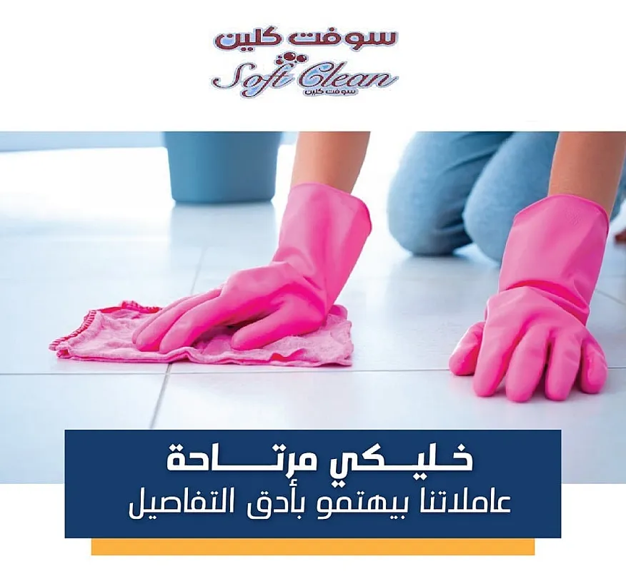 من بعد اليوم لاتشغلي حالك وتتعبي حالك بتنظيف بيتك اتصلي فينا