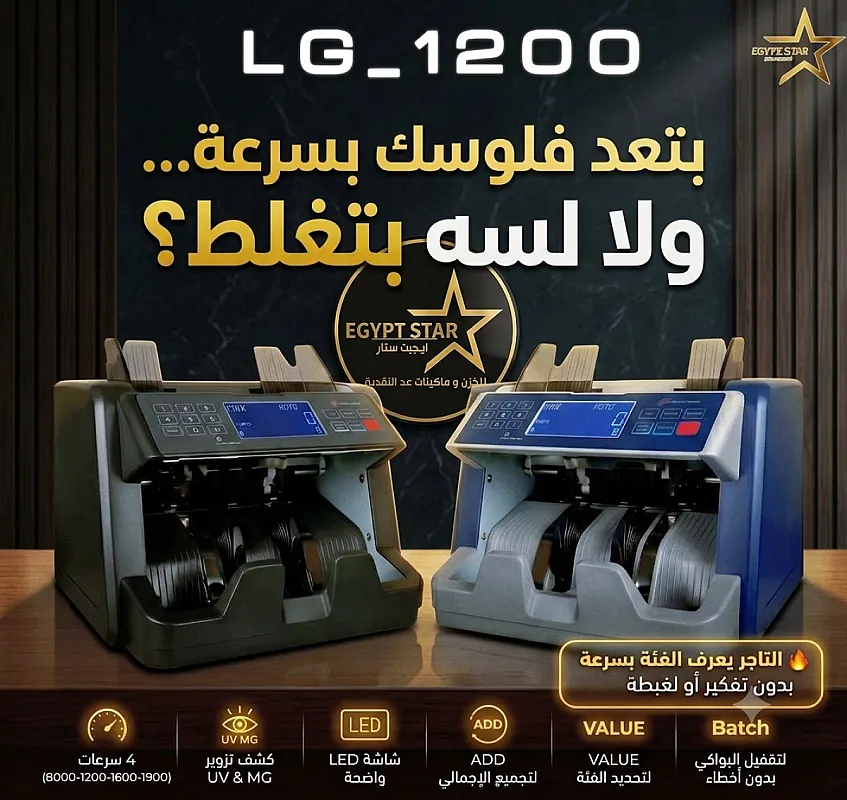⚙️ إمكانيات ماكينة عد النقود LG1200