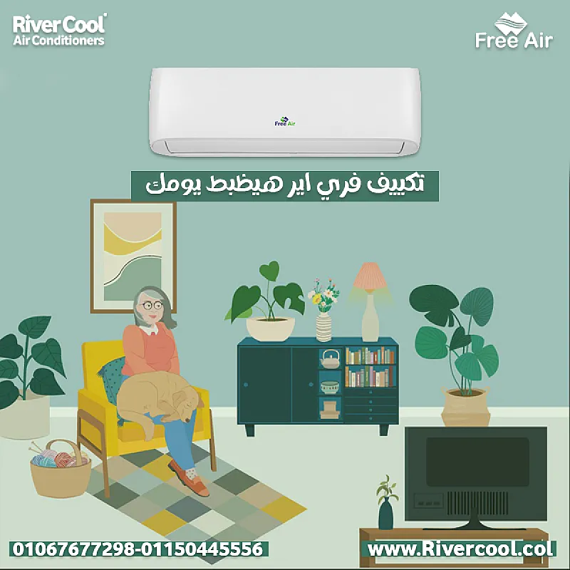 تكييف فري إير مناسب لكل بيت