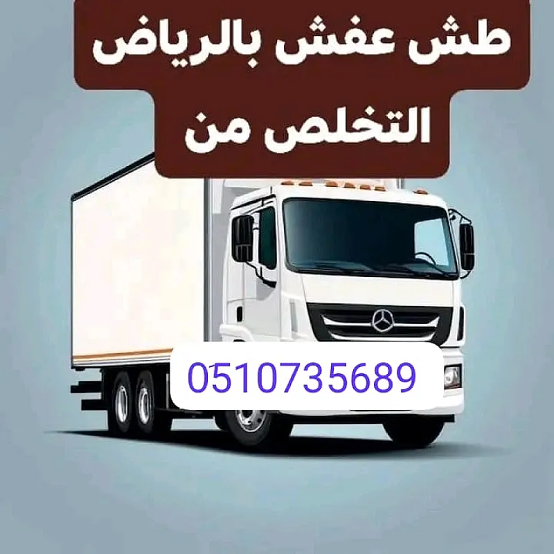 دينا تشيل اثاث عفش قديم بالرياض 0َ533286100