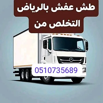 دينا تشيل اثاث عفش قديم بالرياض 0َ533286100