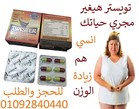 برشام تويستر لسد الشهيه المفرطه