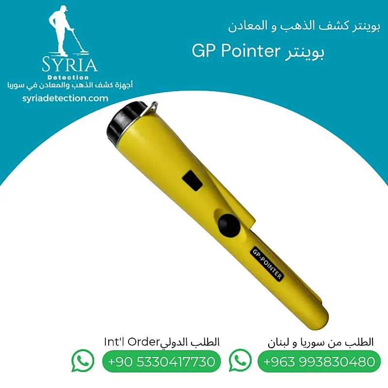جهاز بوينتر كشف الذهب والمعادن جي بي بوينتر GP POINTER