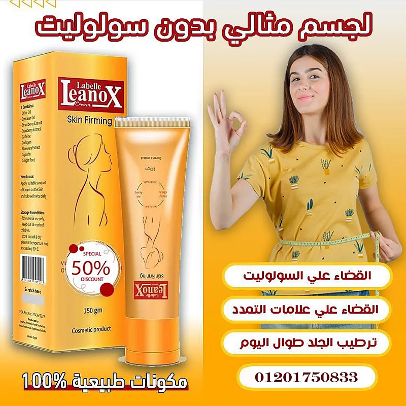 كريم لينوكس لشد البشرة ونحت الجسم بتركيبة فعالة وآمنة