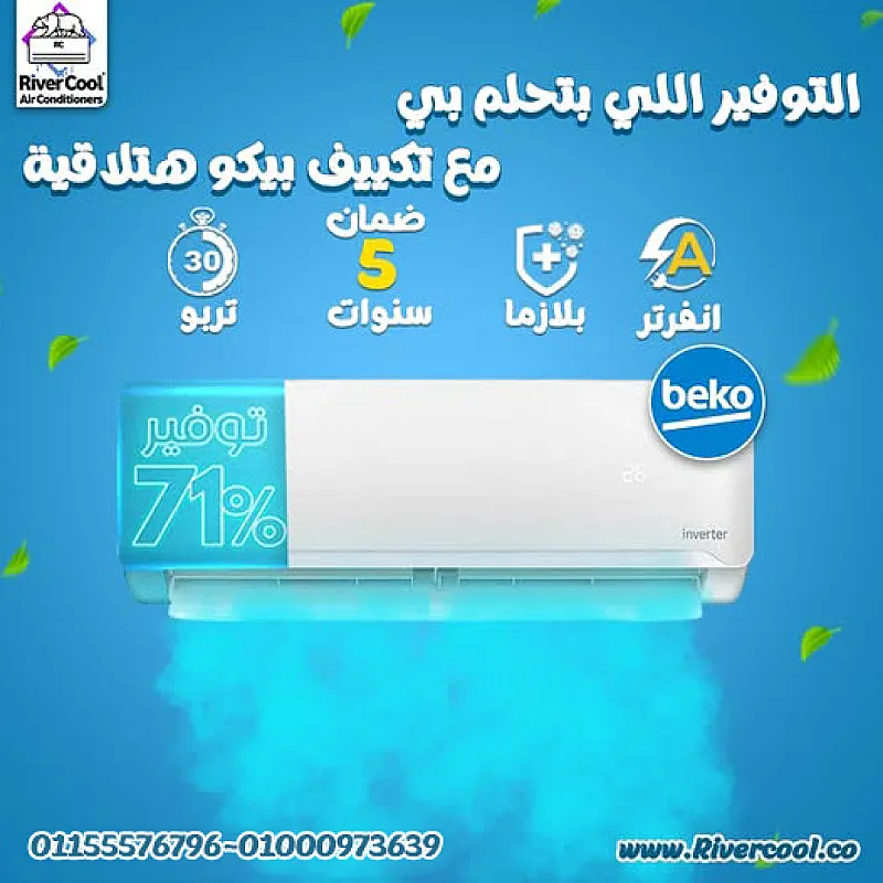 تكييف بيكو ايكو انفرتر 2.25 حصان بارد ساخن – تكييف واحد يغنيك عن أي بديل