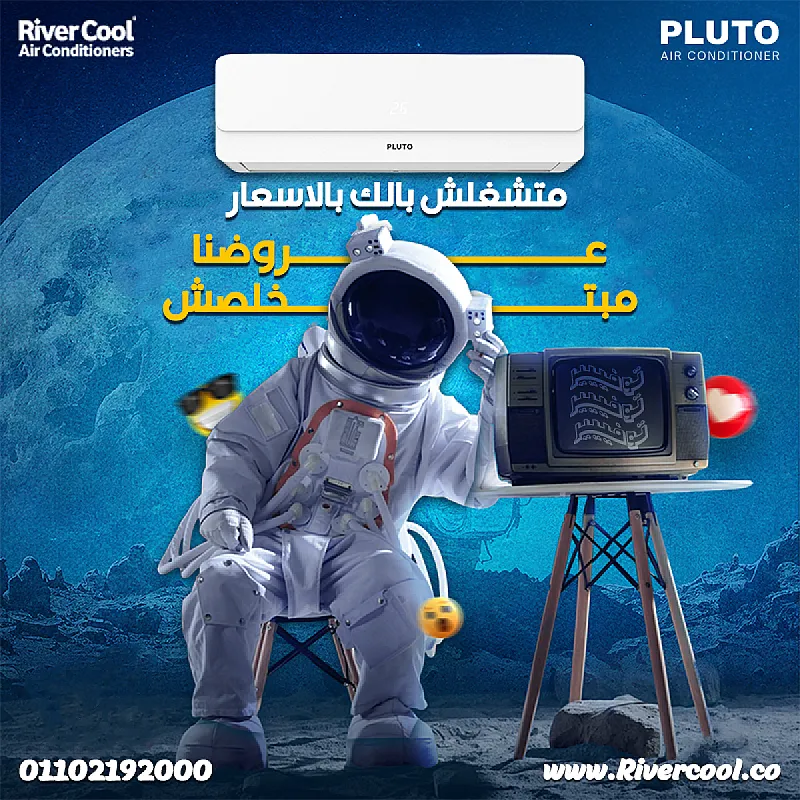 دلوقتي مع تكييف بلوتو من ريفر كول هتعيش الصيف على أصوله