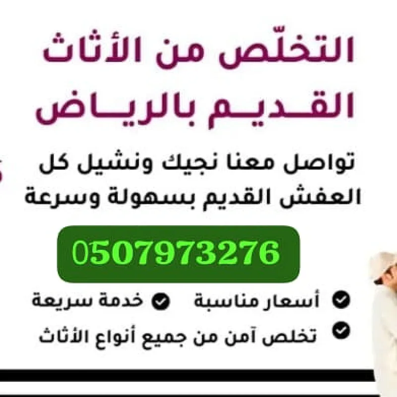 دينا طش أثاث قديم بالرياض 0510735689