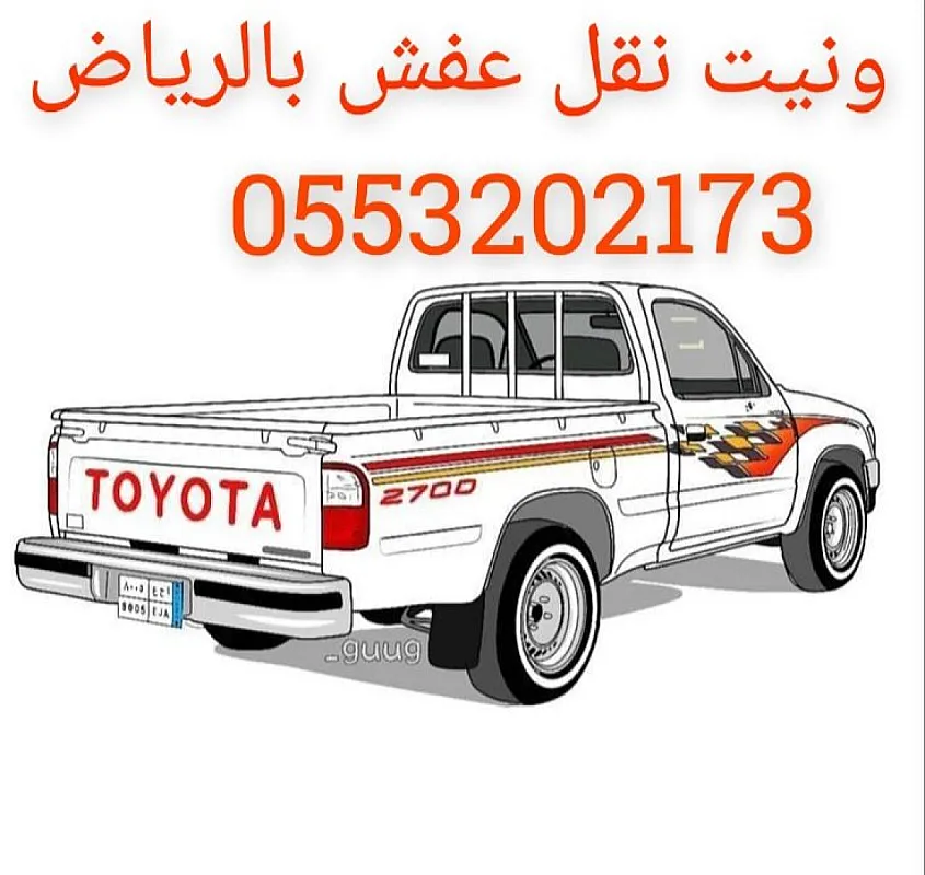 ونيت نقل عفش حي العليا بالرياض 0َ553202173